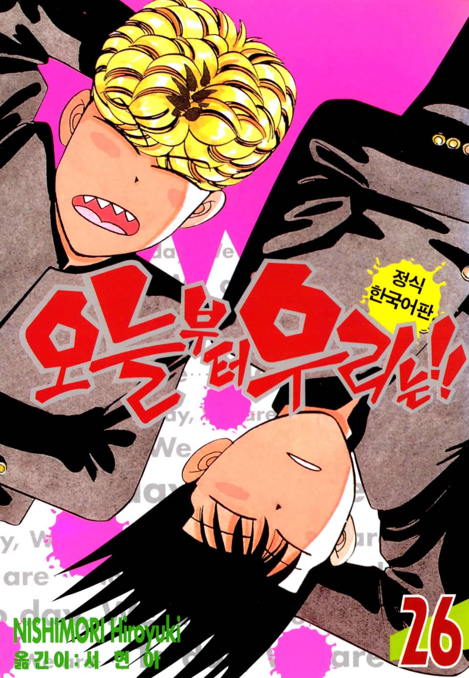오늘부터 우리는!! 26권