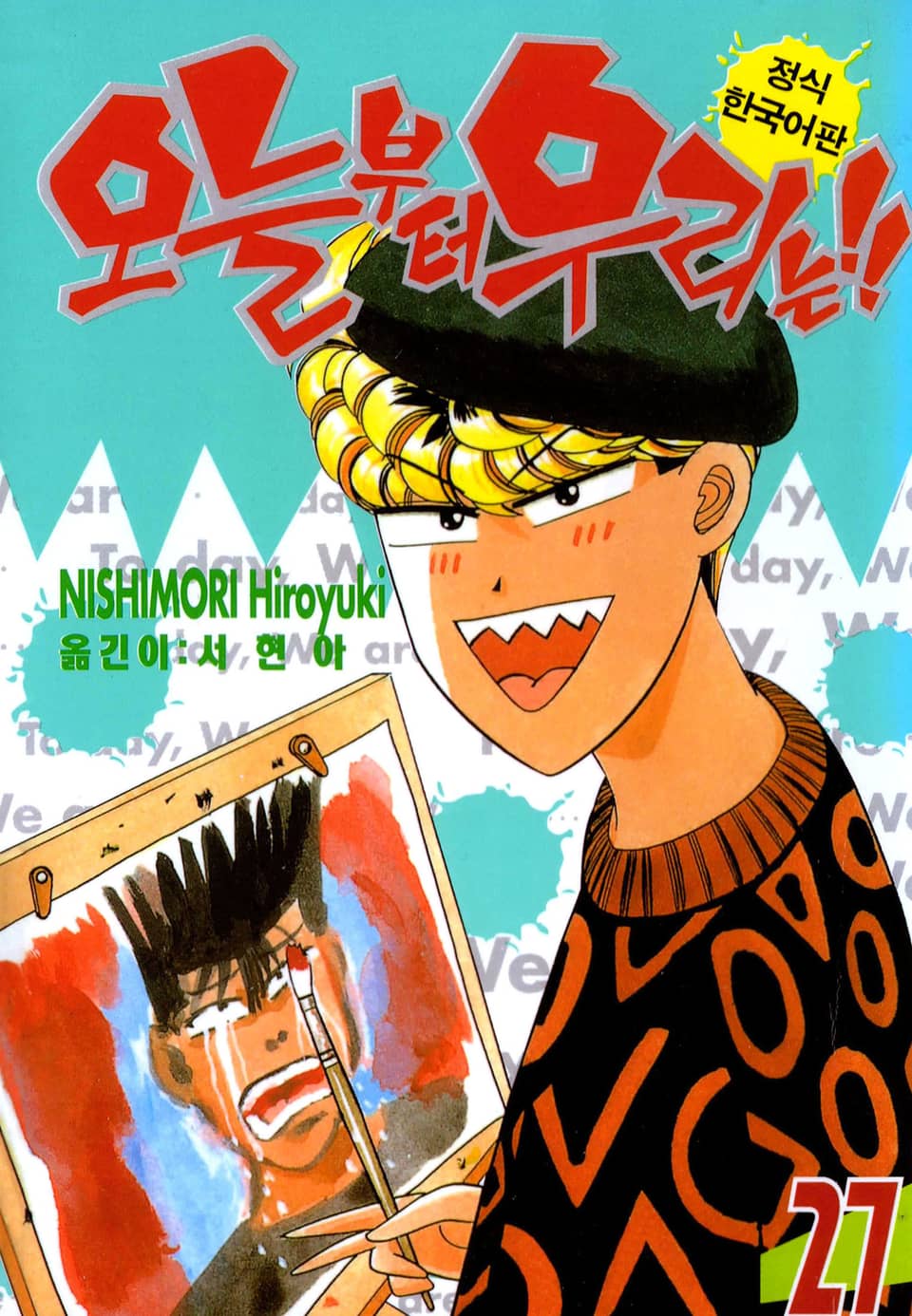 오늘부터 우리는!! 27권