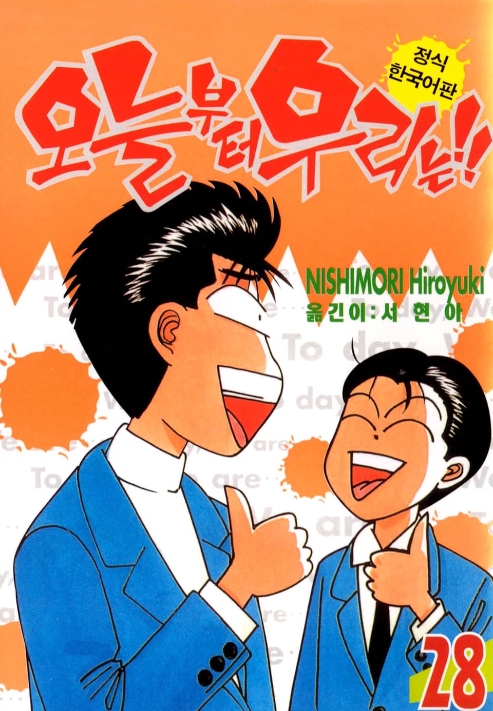 오늘부터 우리는!! 28권