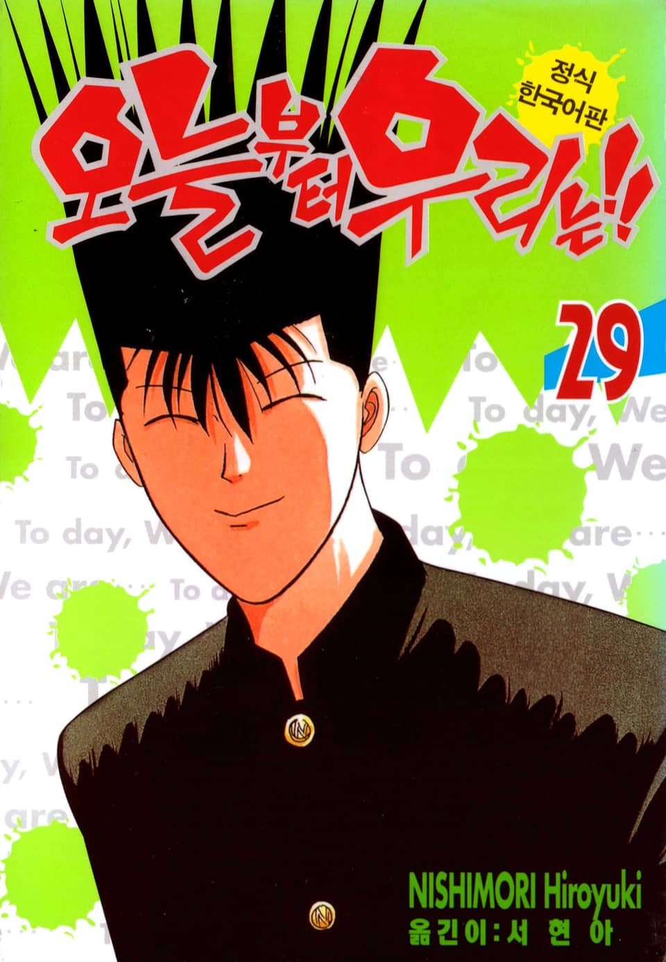 오늘부터 우리는!! 29권