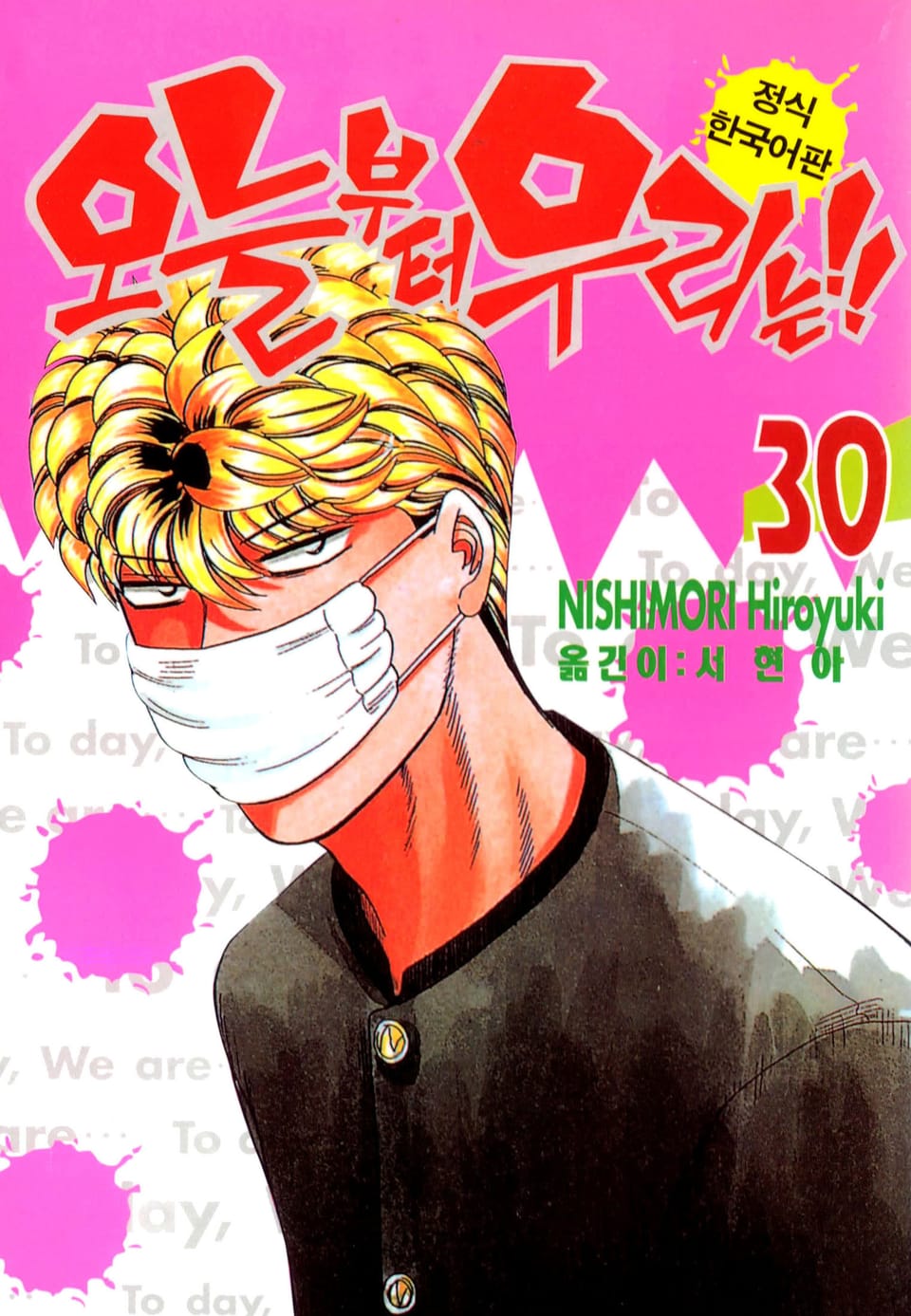 오늘부터 우리는!! 30권