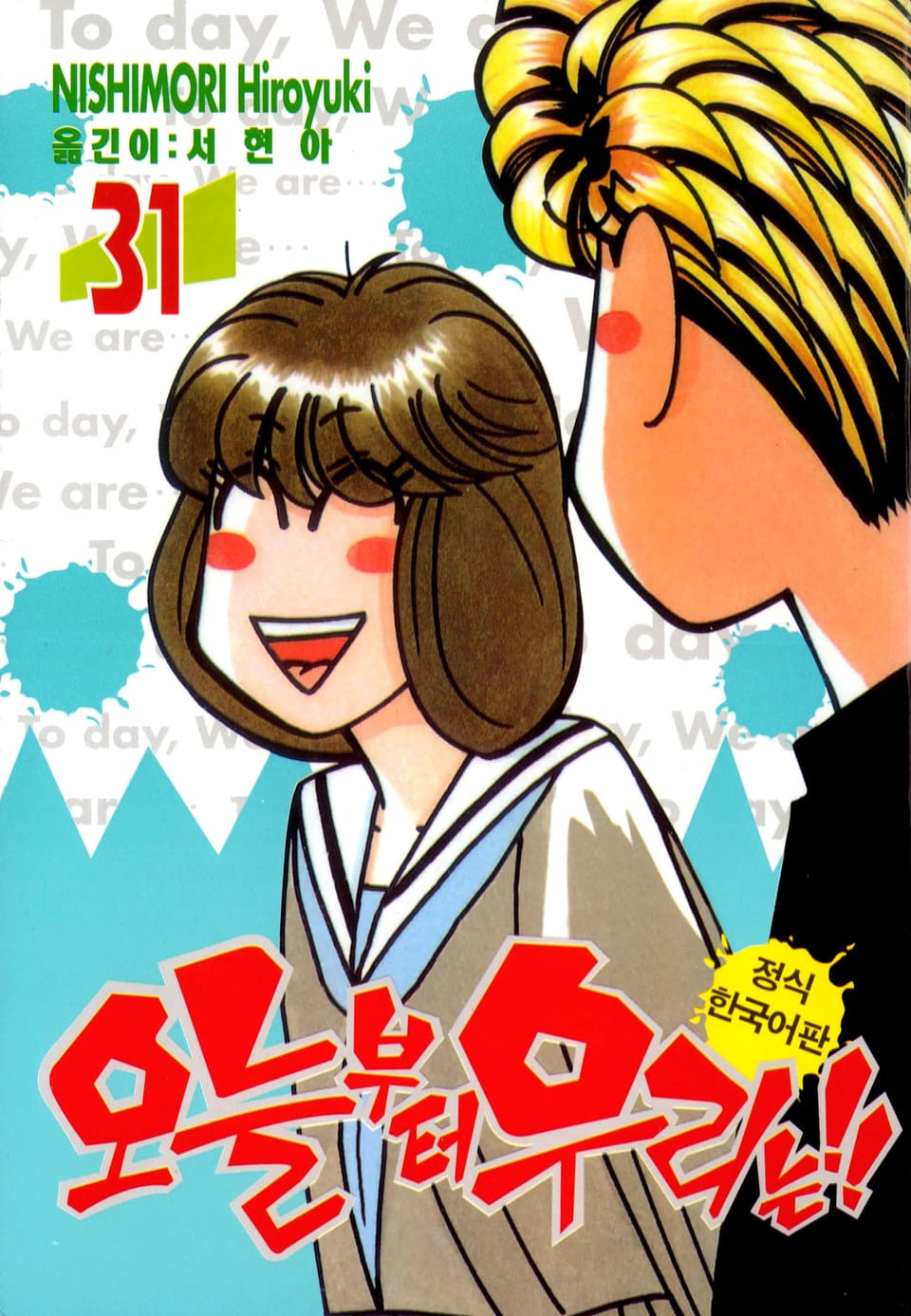 오늘부터 우리는!! 31권