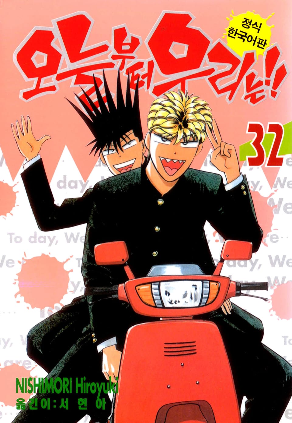 오늘부터 우리는!! 32권