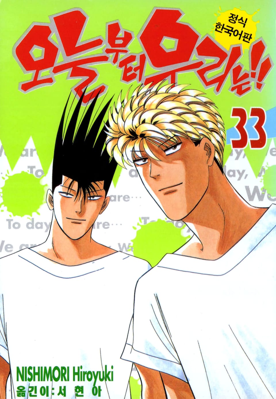 오늘부터 우리는!! 33권