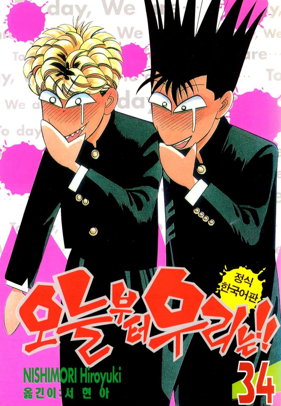 오늘부터 우리는!! 34권