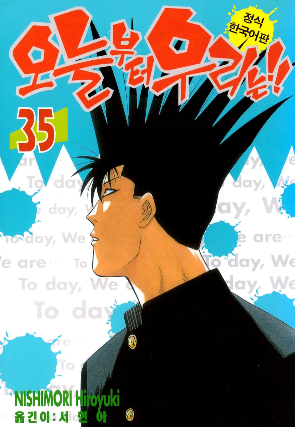 오늘부터 우리는!! 35권
