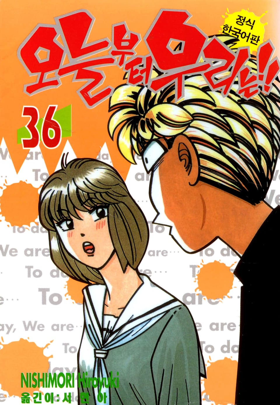 오늘부터 우리는!! 36권