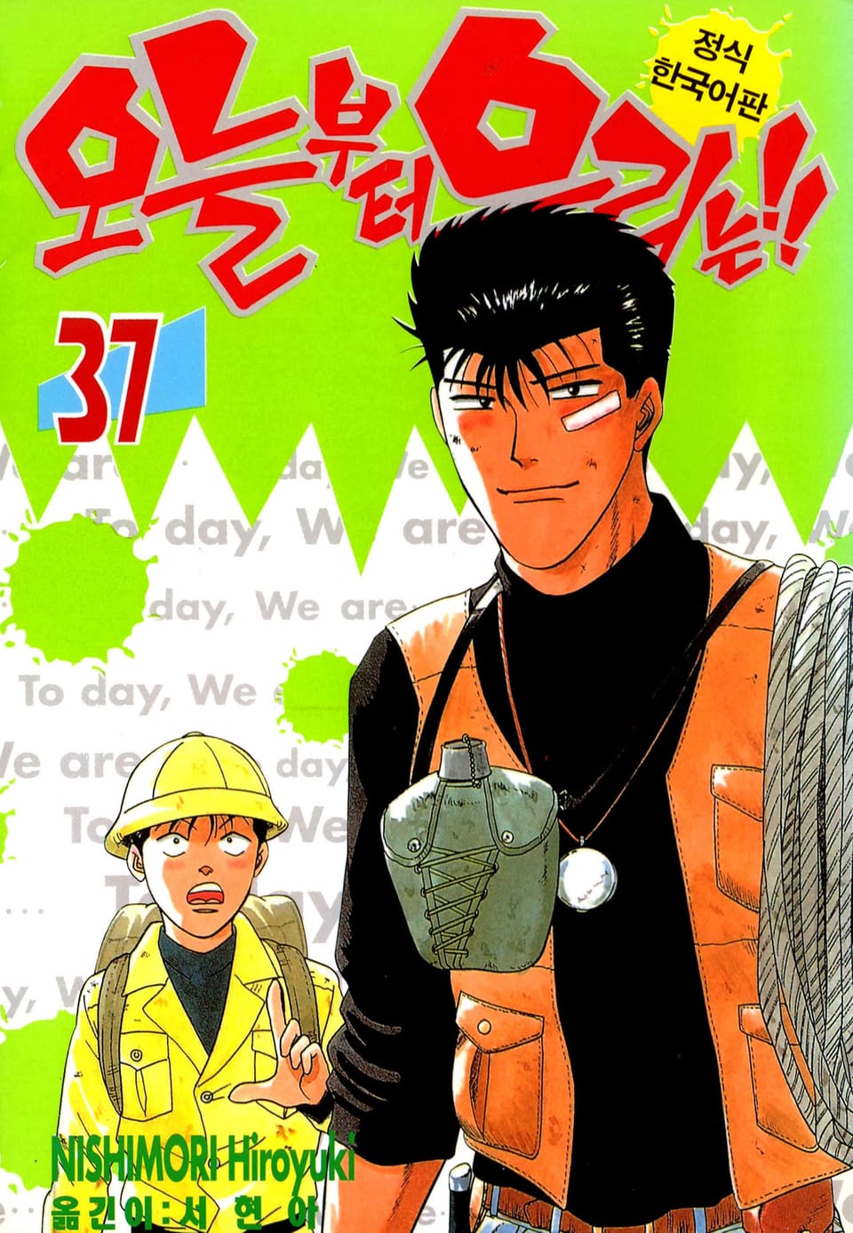 오늘부터 우리는!! 37권