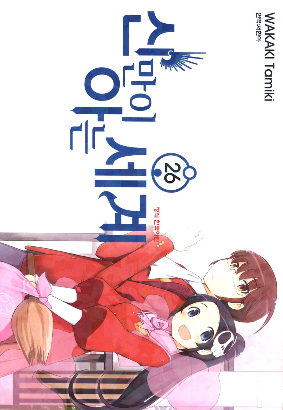 신만이 아는 세계 26권 (완결)