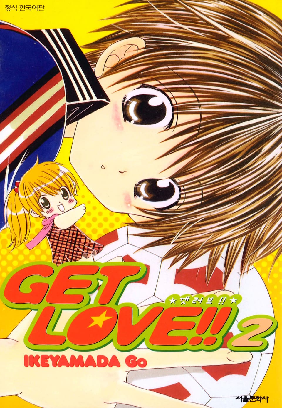 겟 러브!! 2권