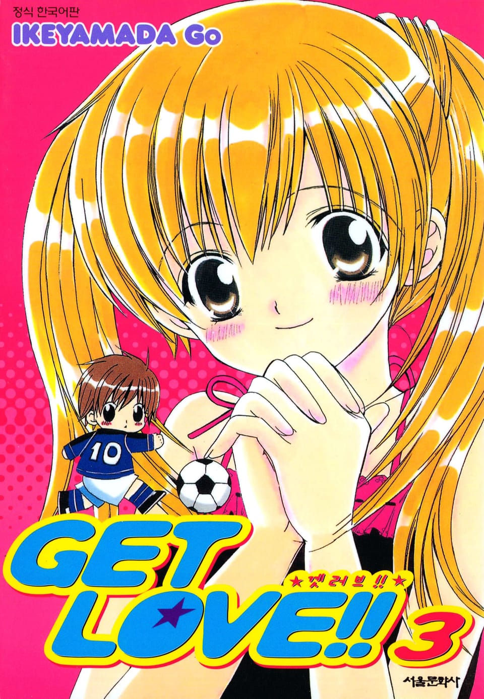 겟 러브!! 3권