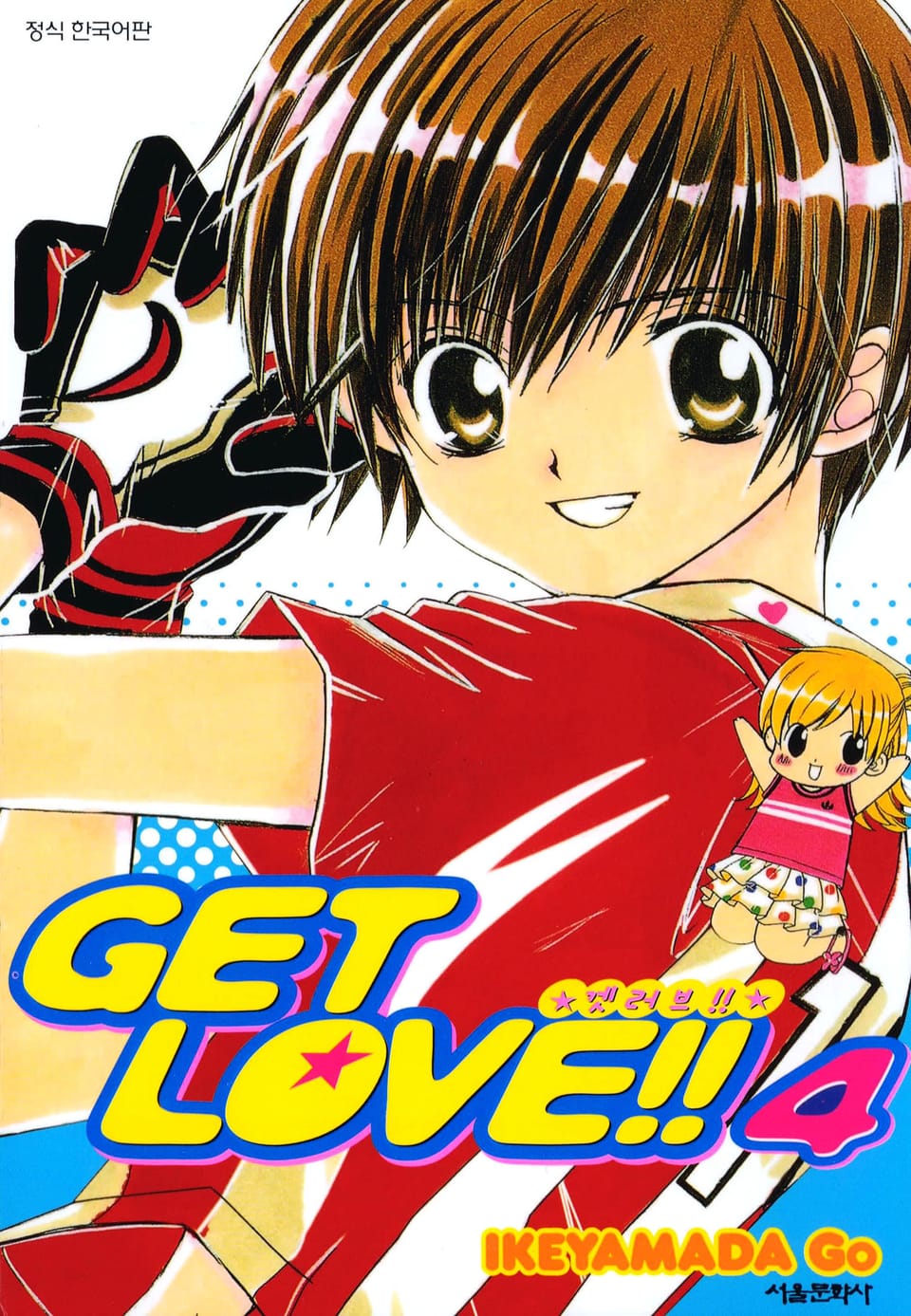 겟 러브!! 4권