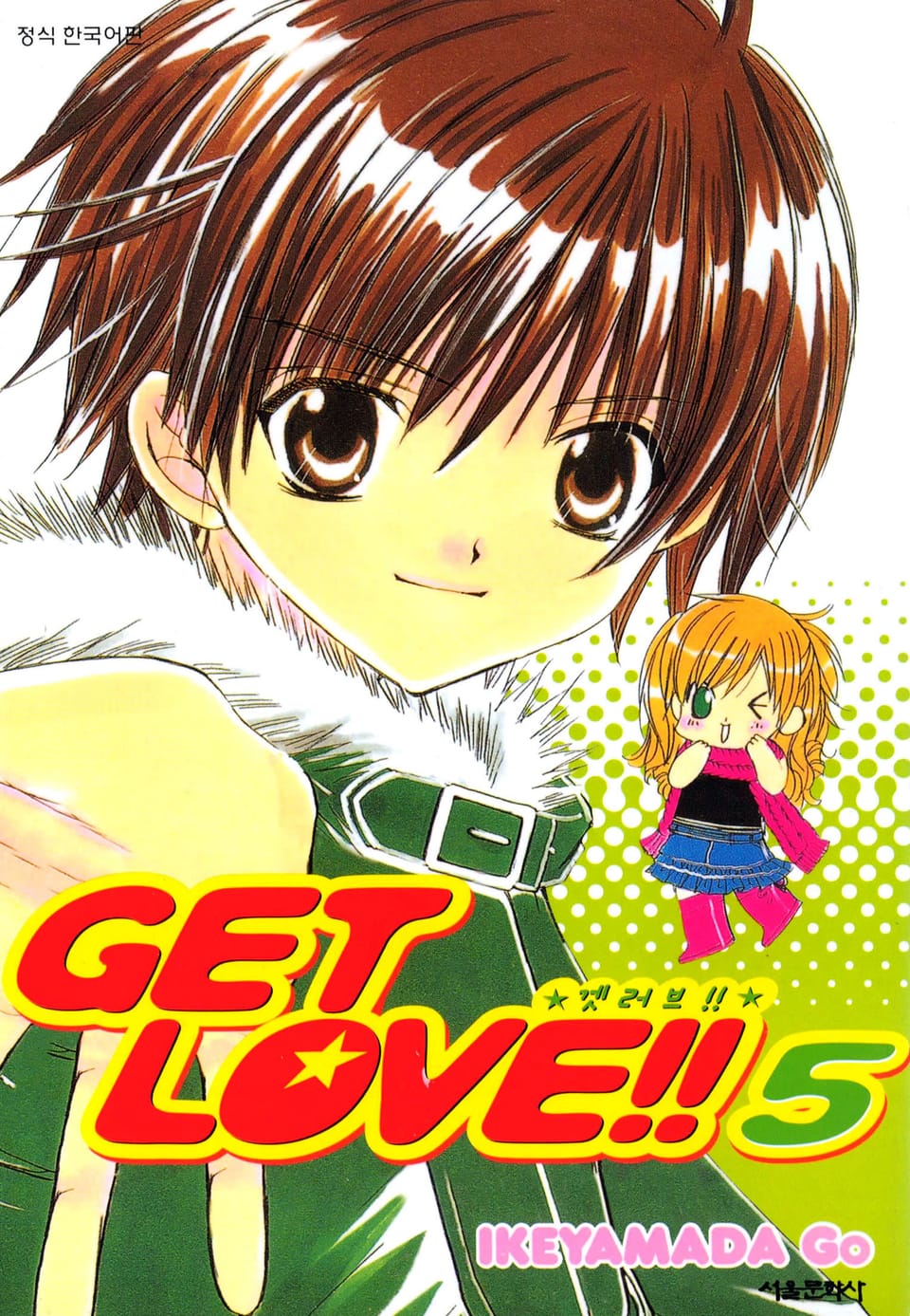 겟 러브!! 5권