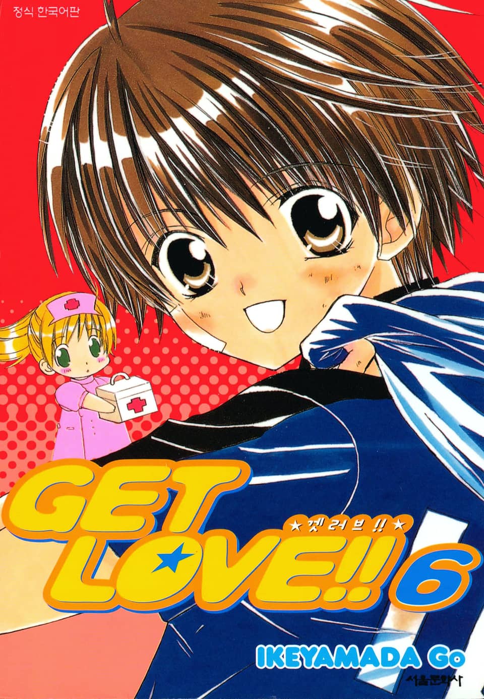 겟 러브!! 6권