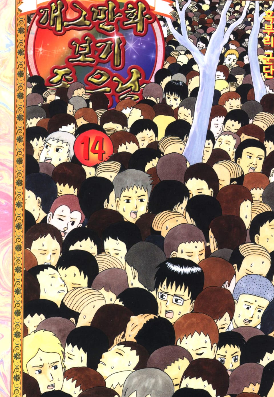 개그만화 보기 좋은 날 14권