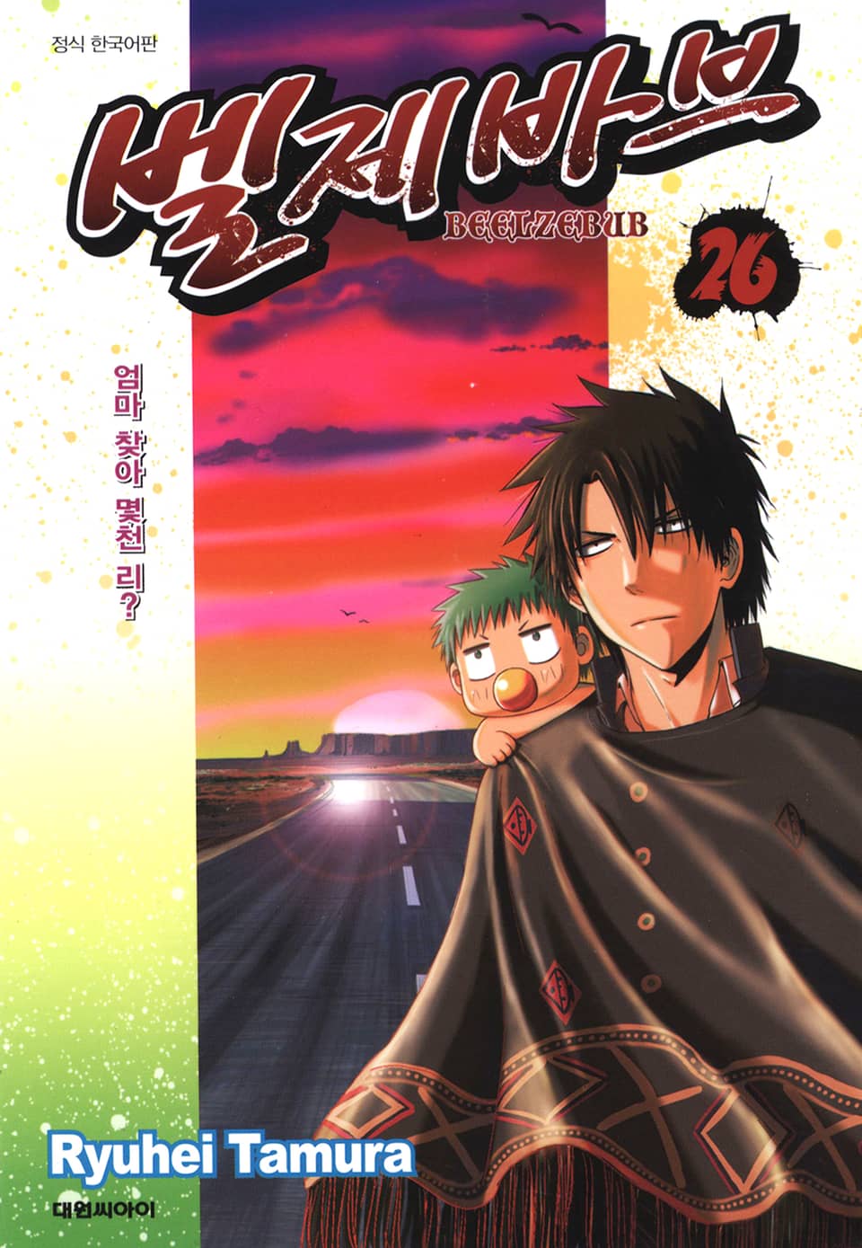 벨제바브 26권