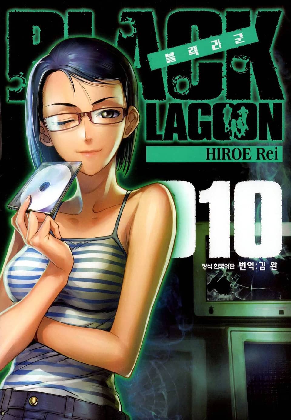 블랙라군(BLACK LAGOON) 10권
