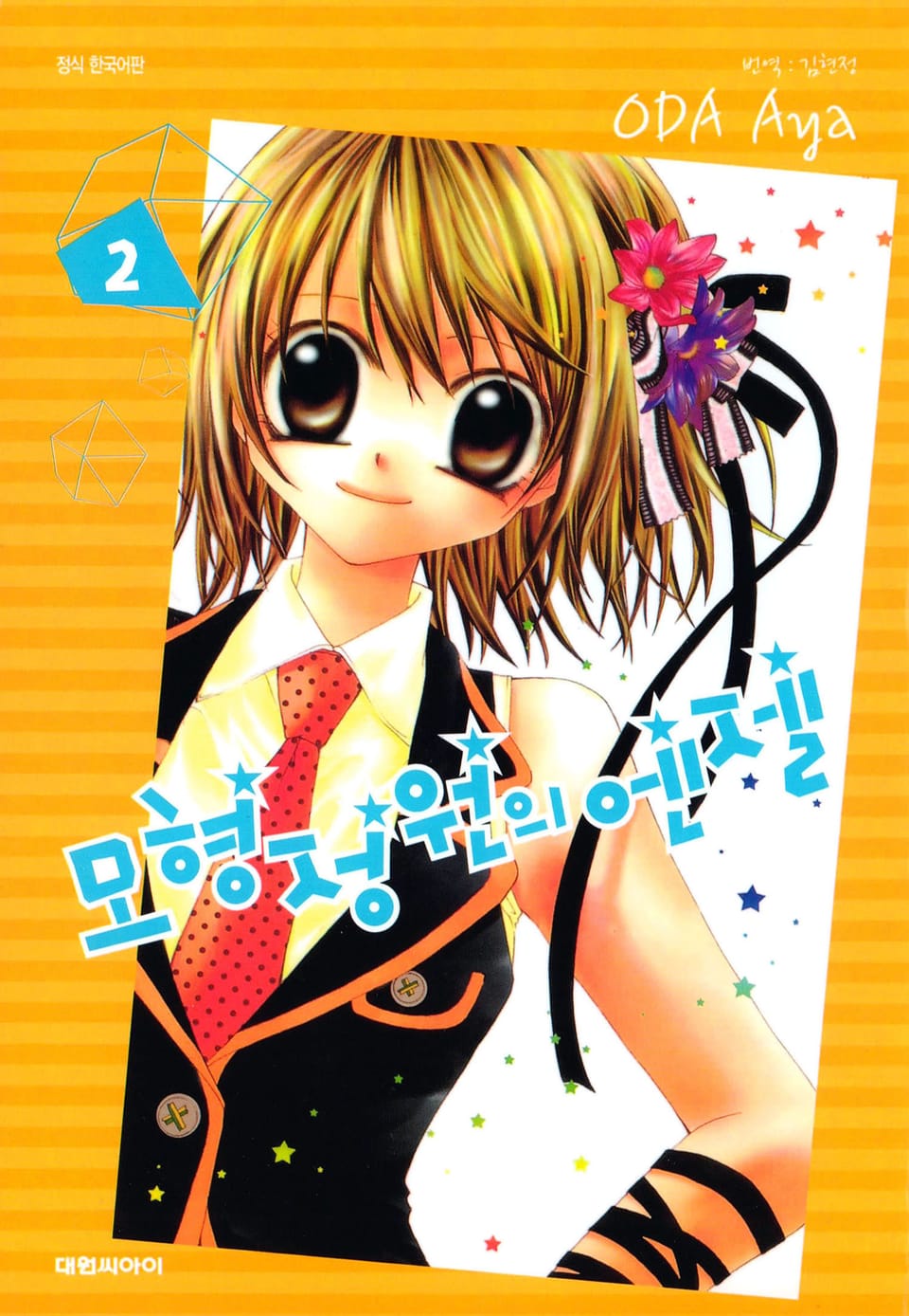 모형정원의 엔젤 2권