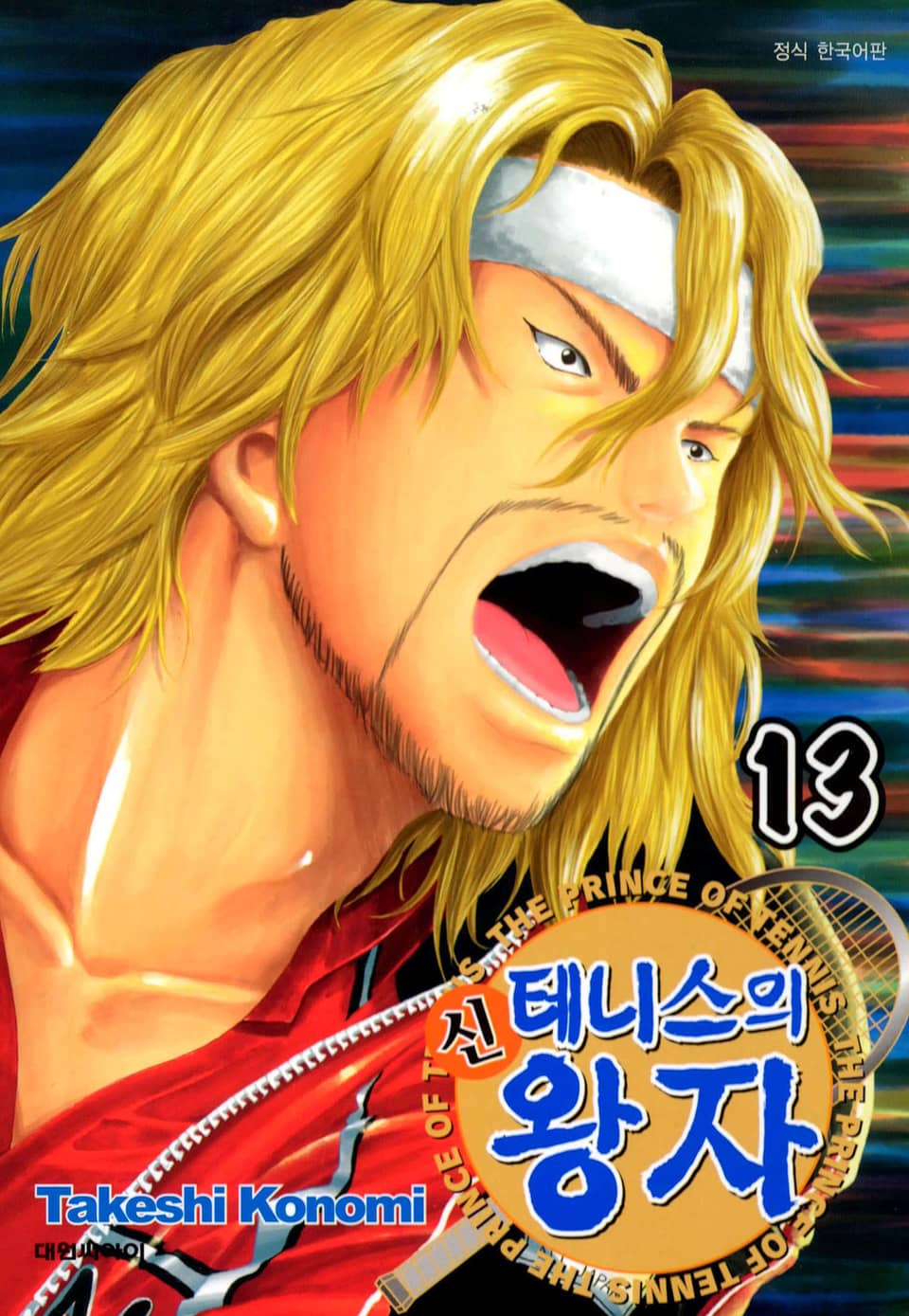 신 테니스의 왕자 13권
