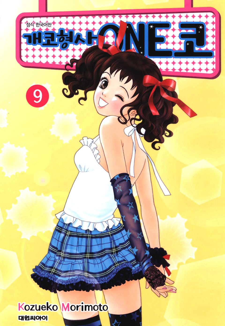 개코형사 ONE코 9권