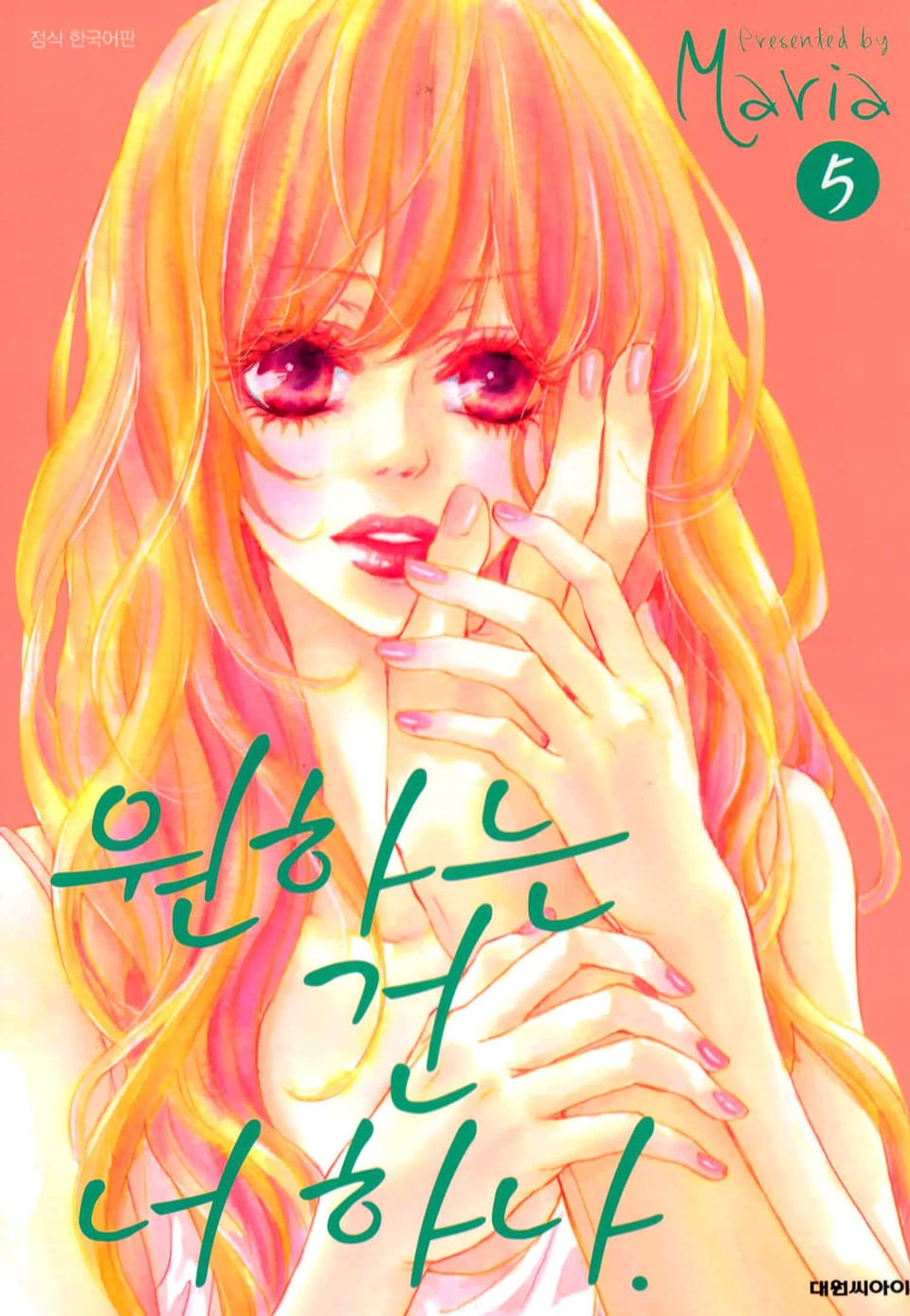 원하는 건 너 하나 5권 (완결)