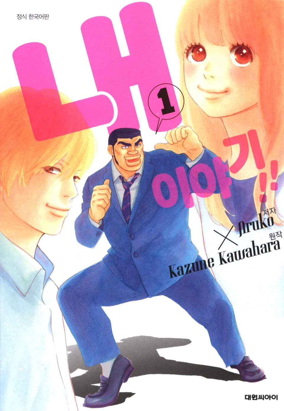 내 이야기!! 1권