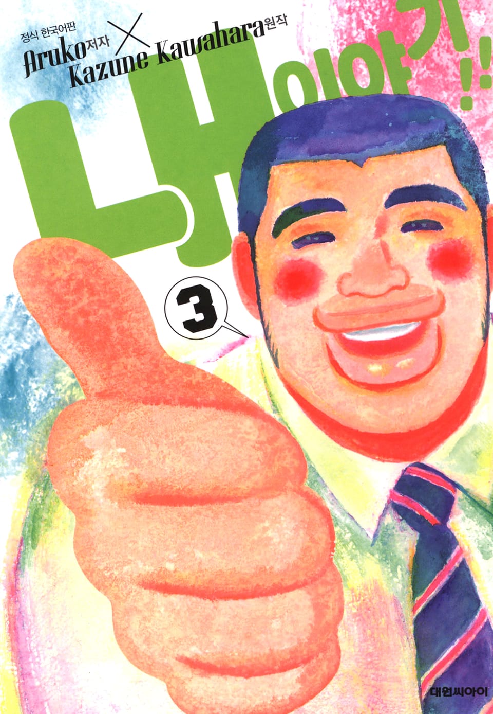 내 이야기!! 3권