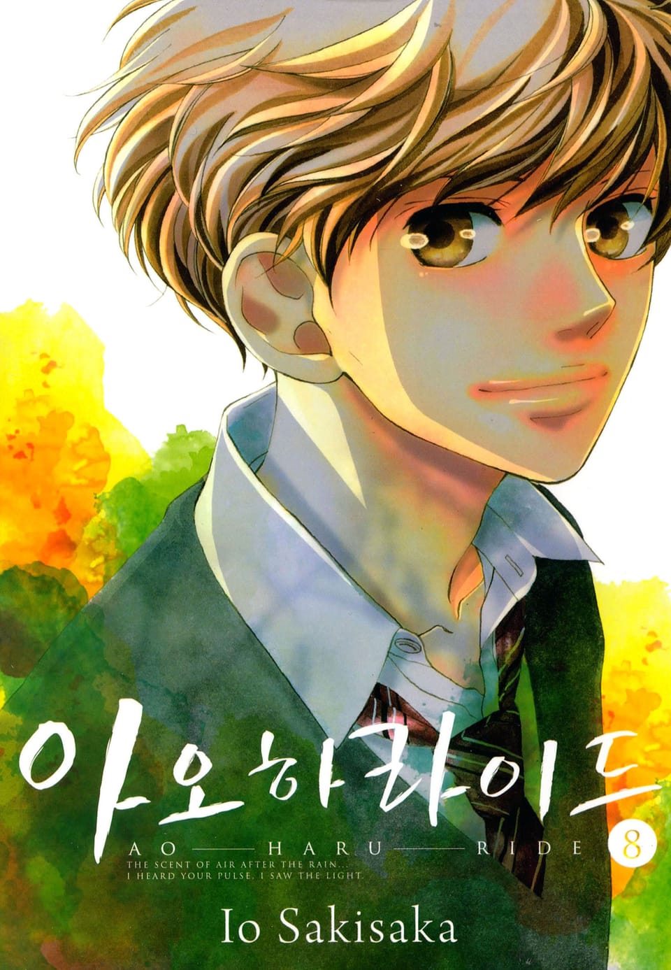 아오하라이드 8권