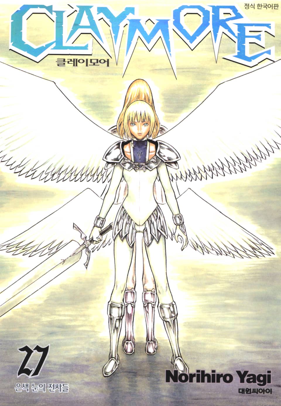 클레이모어 27권 (완결)
