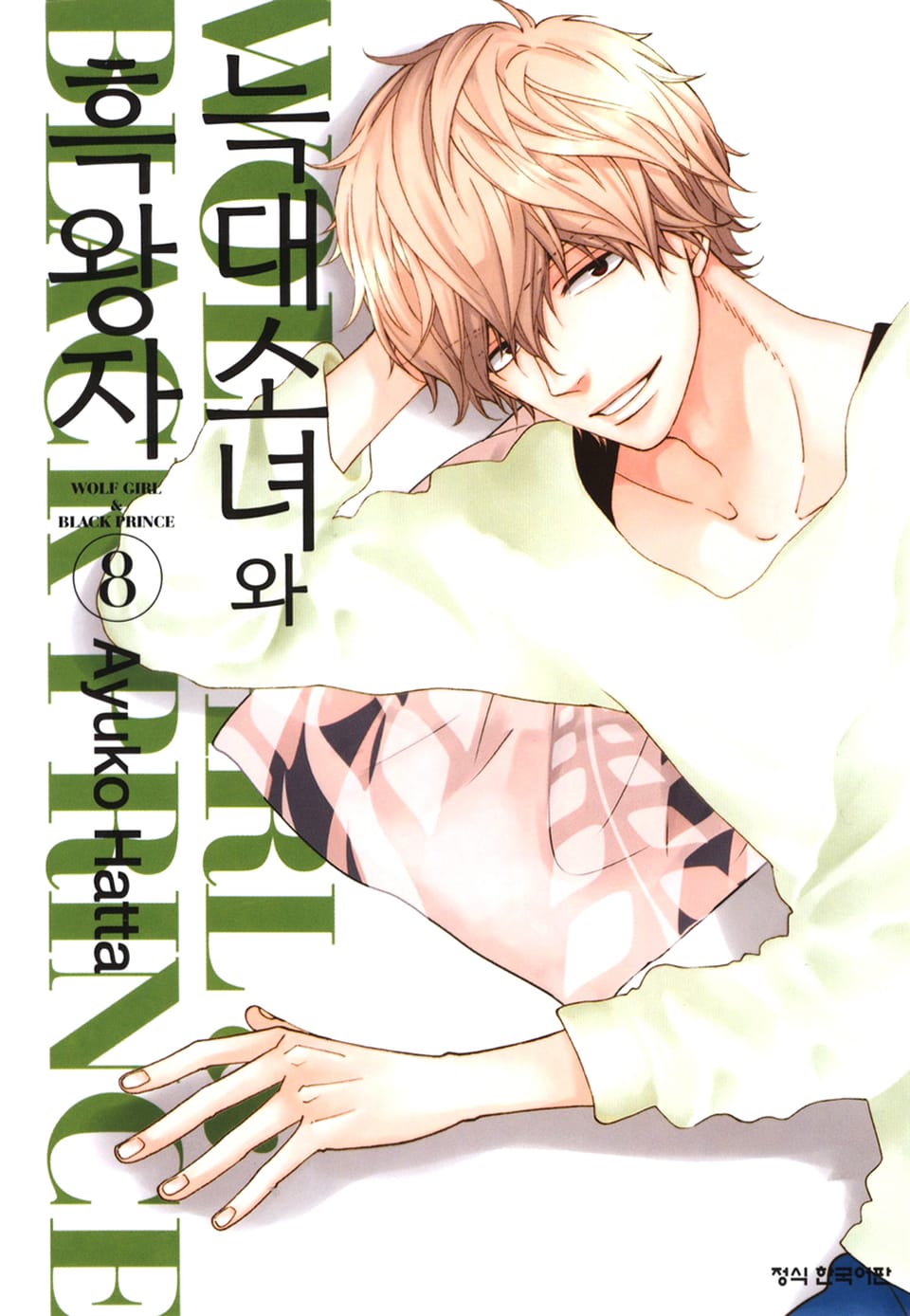 늑대소녀와 흑왕자 8권