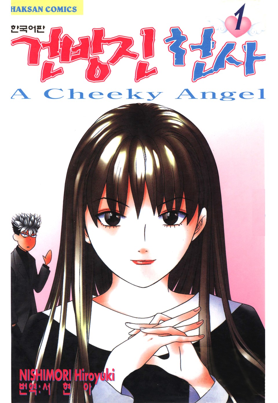 건방진 천사 1권