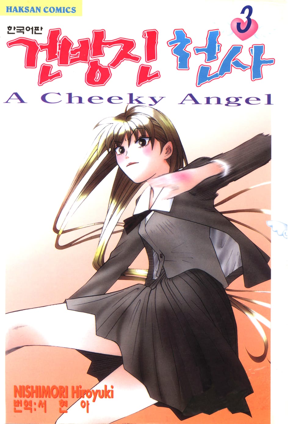 건방진 천사 3권
