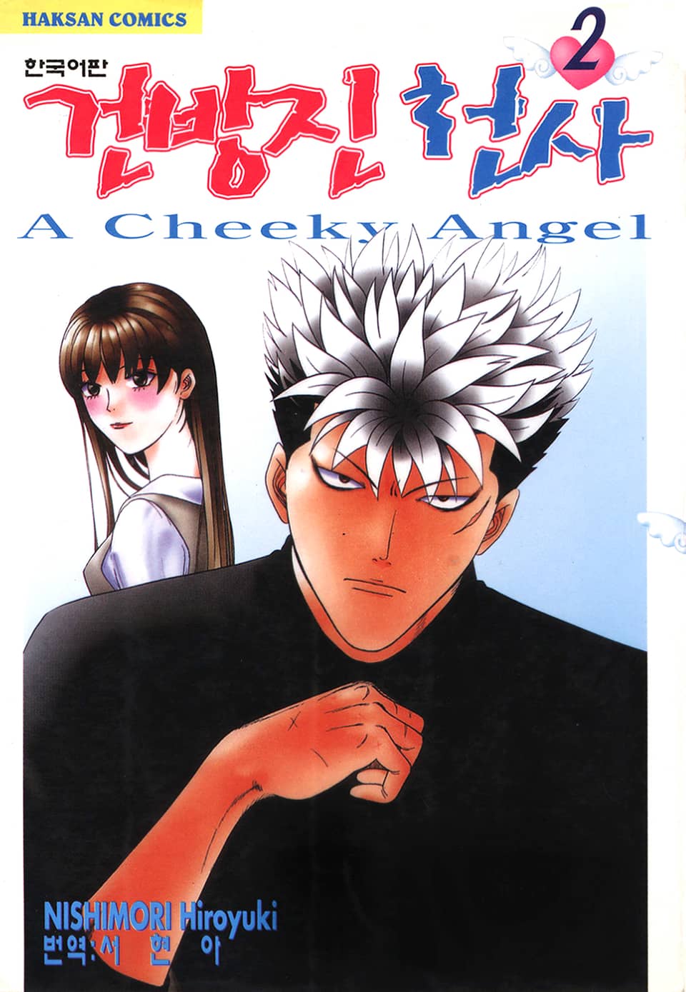 건방진 천사 2권