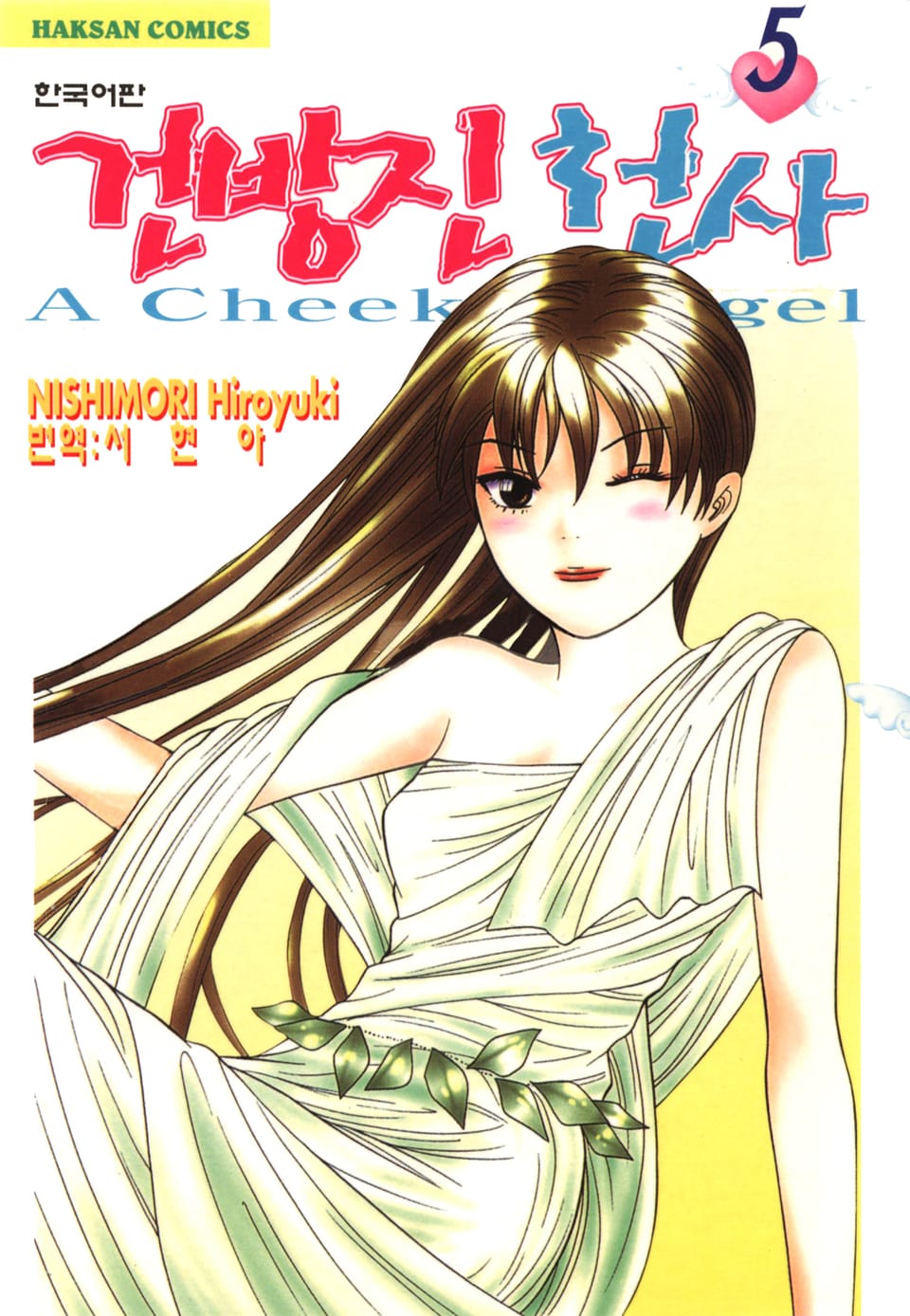 건방진 천사 5권