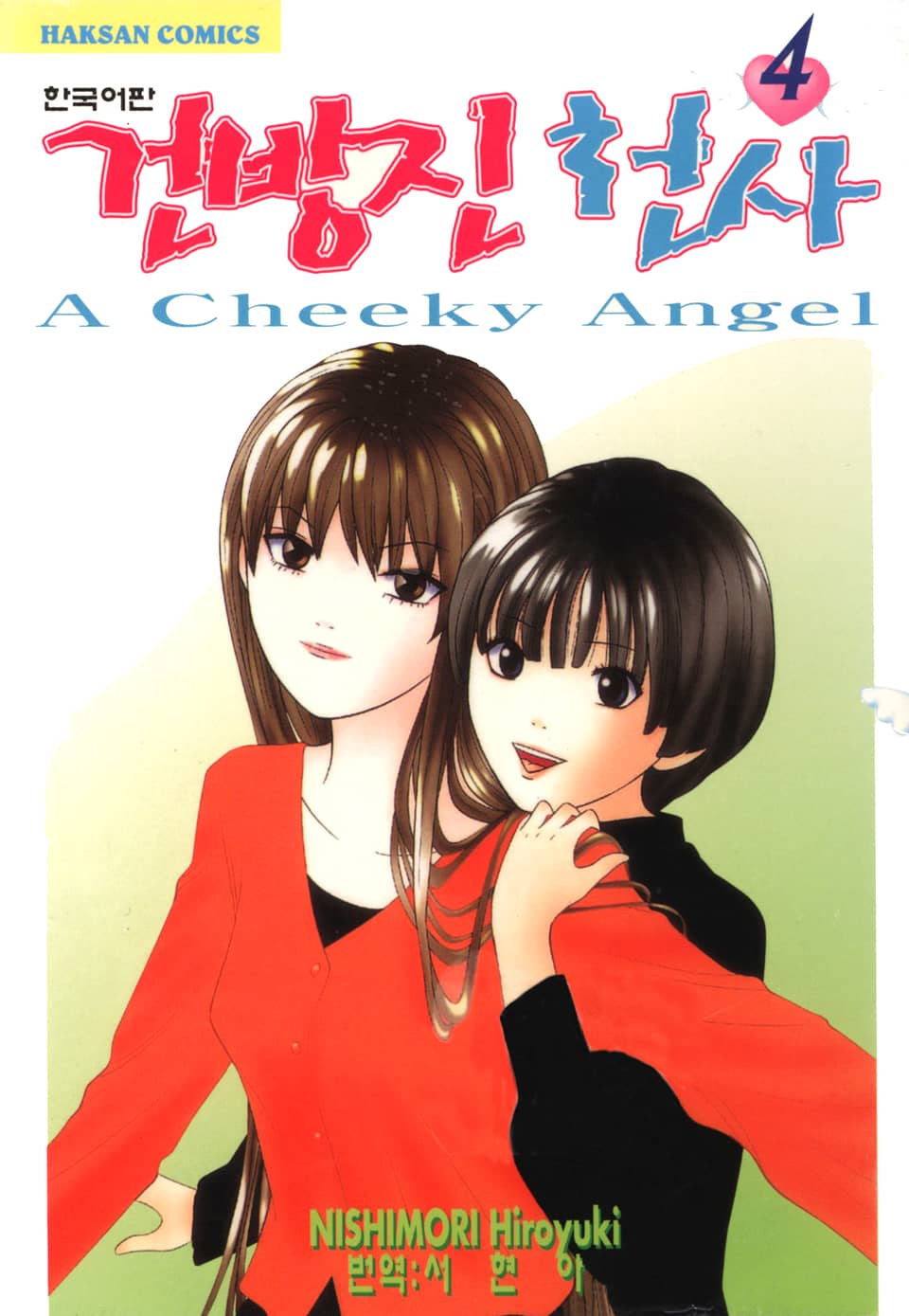 건방진 천사 4권