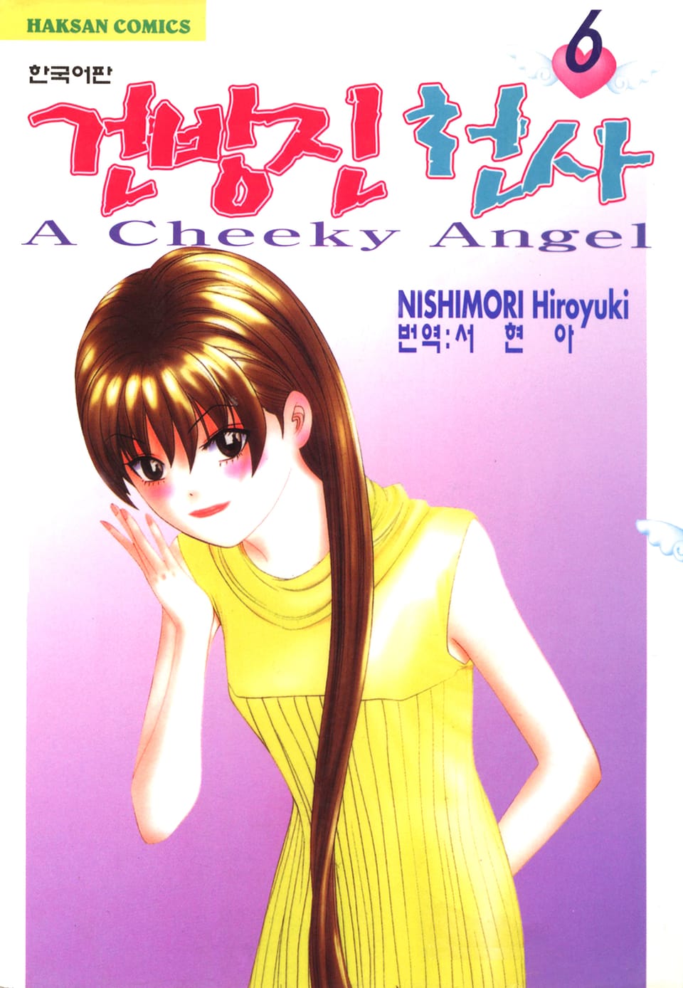 건방진 천사 6권