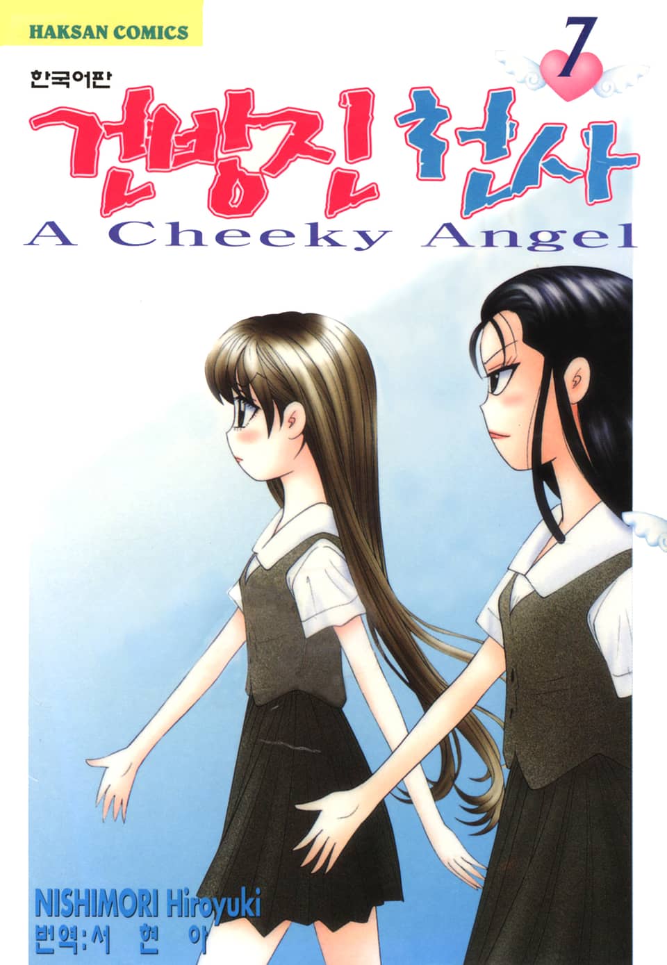 건방진 천사 7권