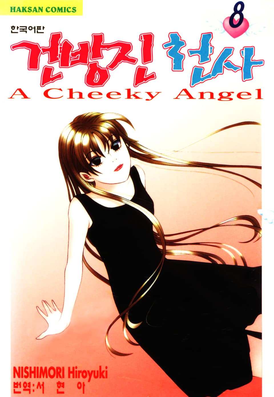 건방진 천사 8권