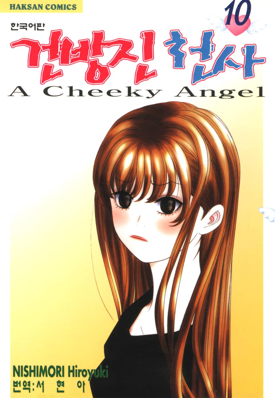 건방진 천사 10권