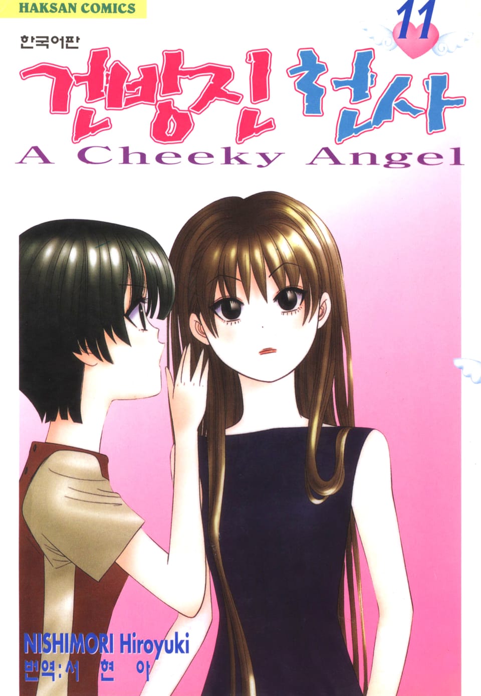 건방진 천사 11권