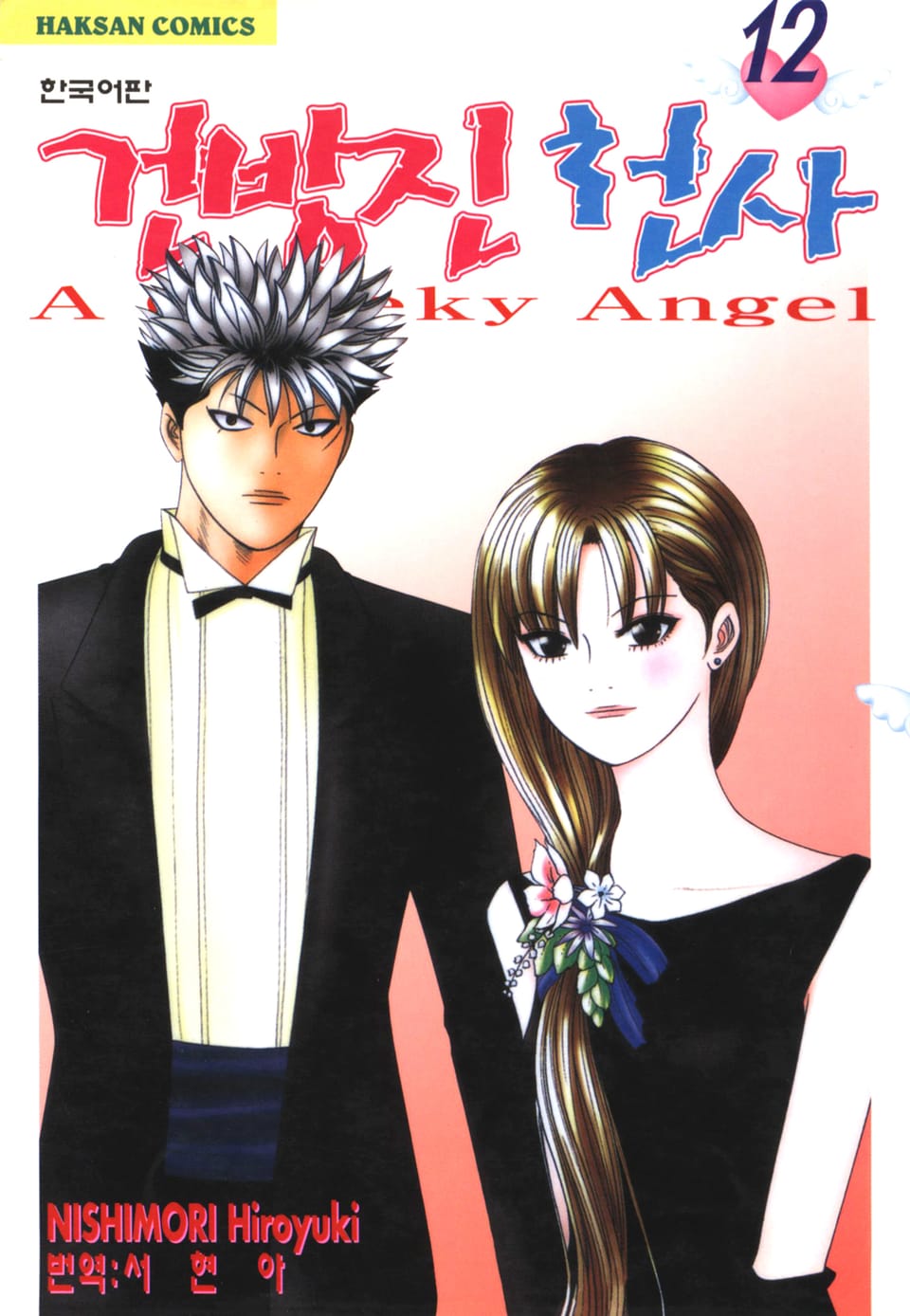 건방진 천사 12권