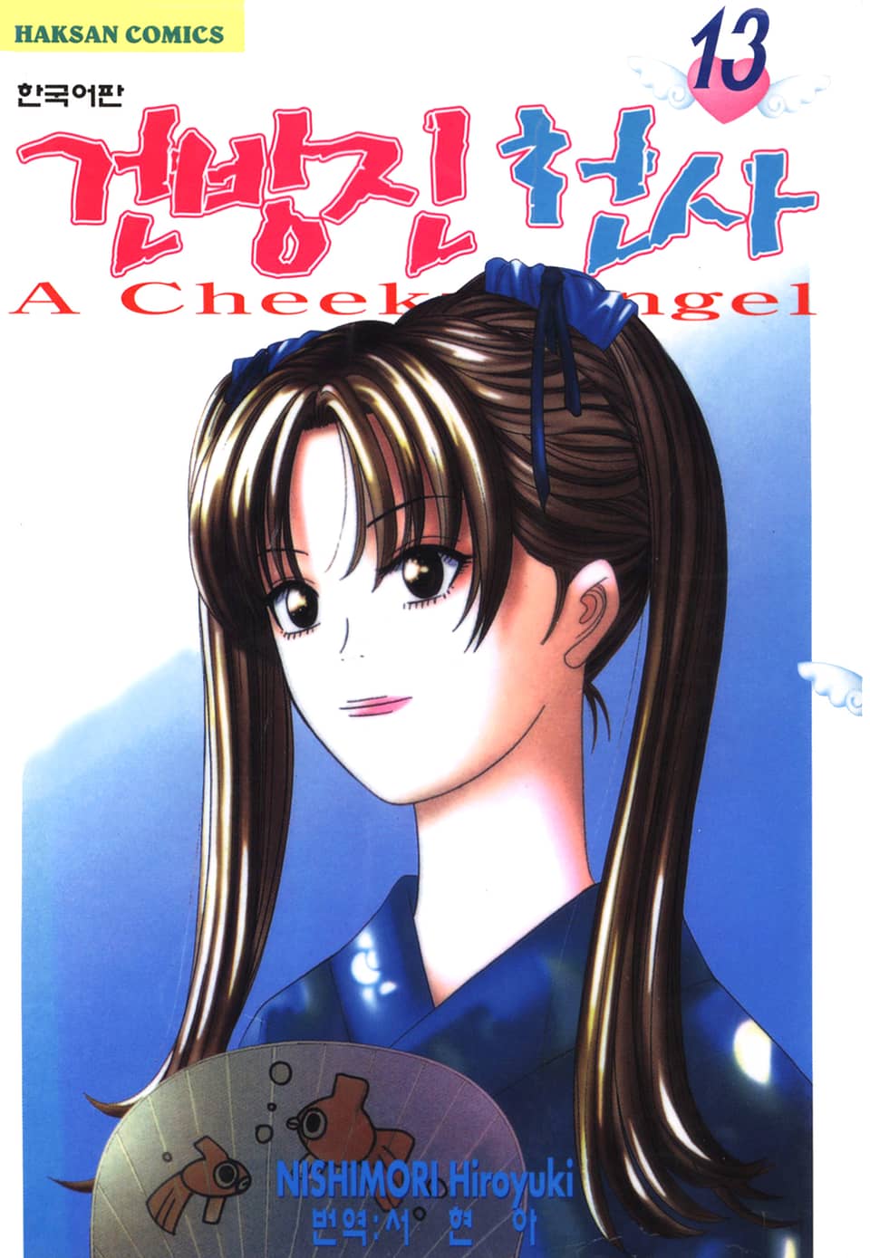 건방진 천사 13권