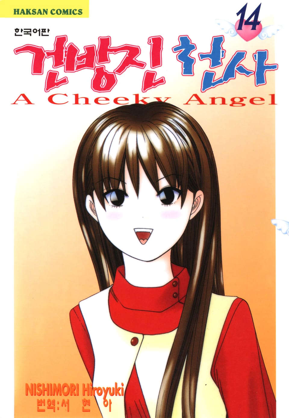 건방진 천사 14권