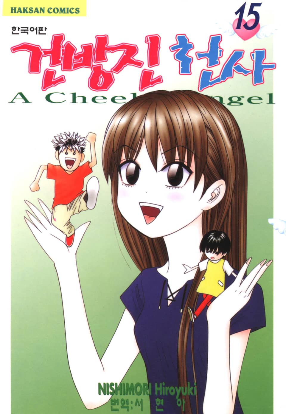 건방진 천사 15권