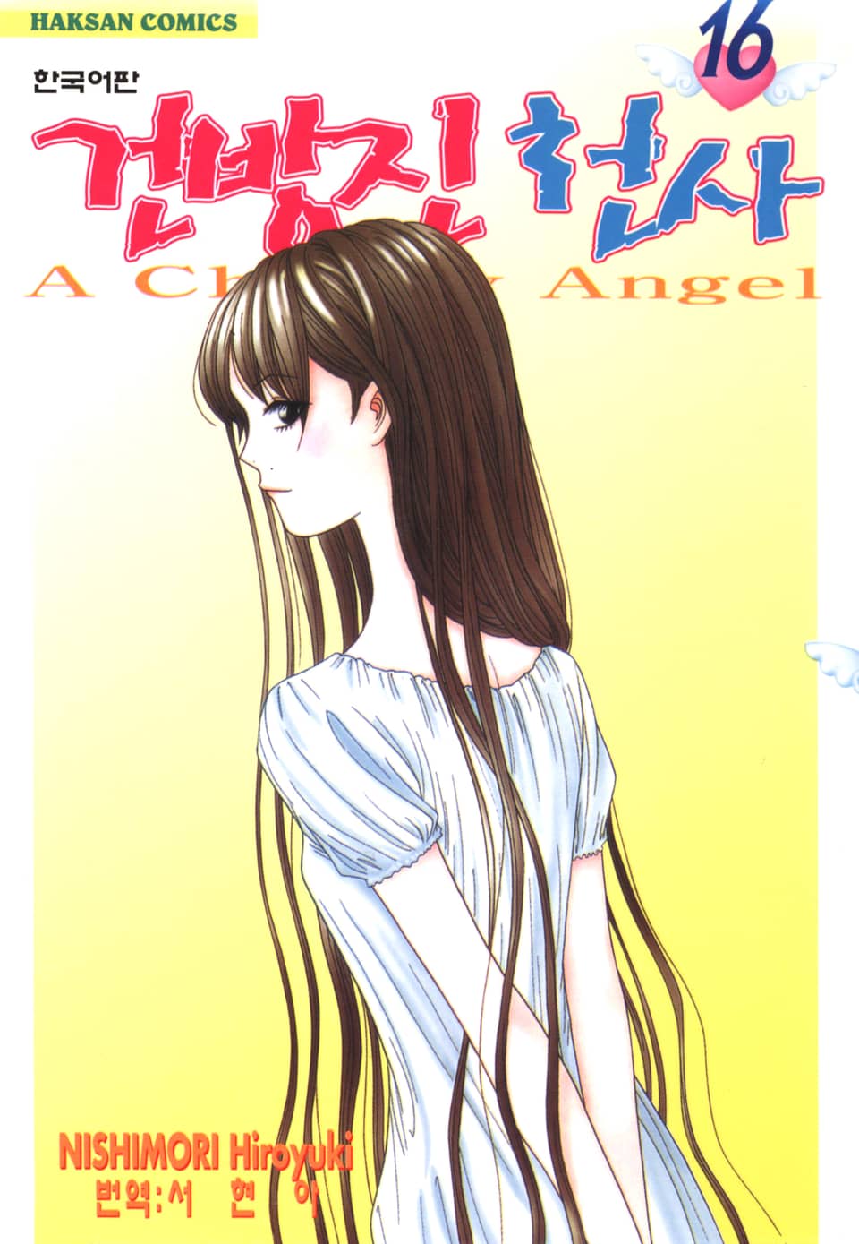 건방진 천사 16권