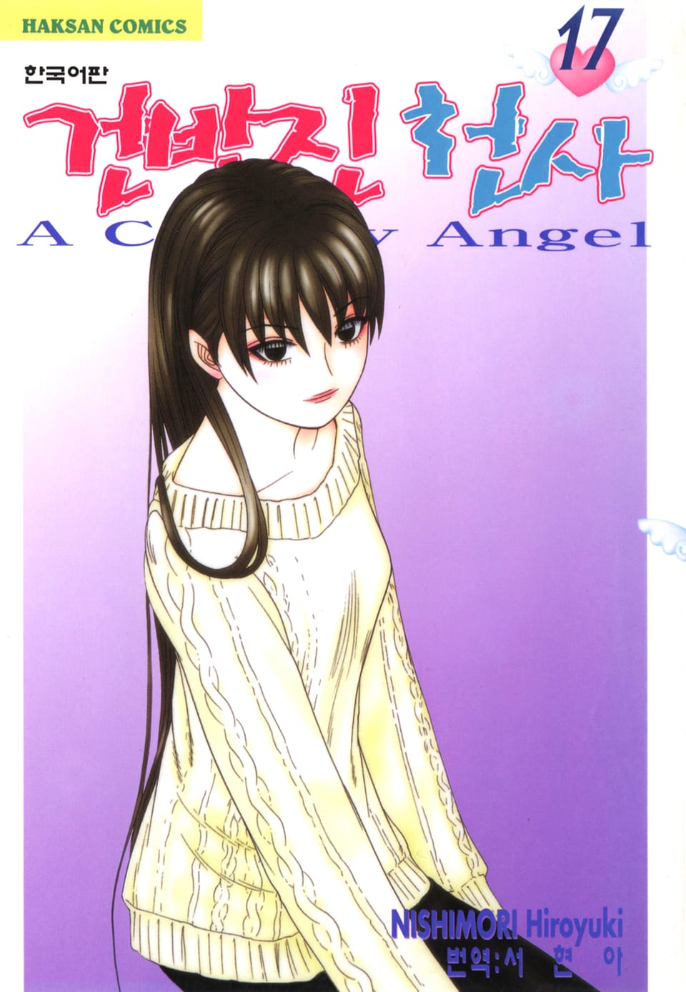 건방진 천사 17권