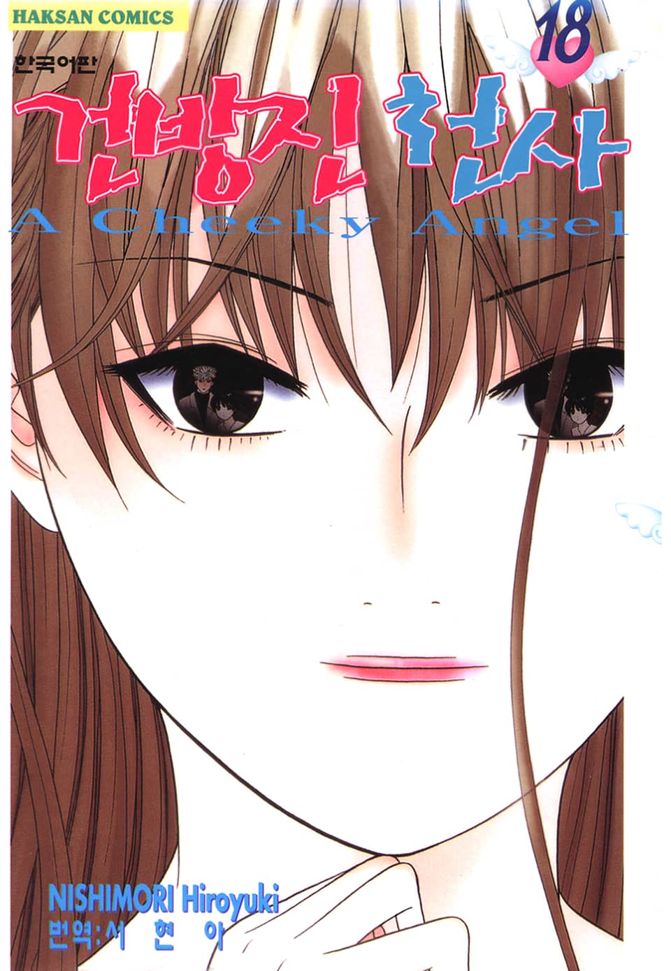 건방진 천사 18권