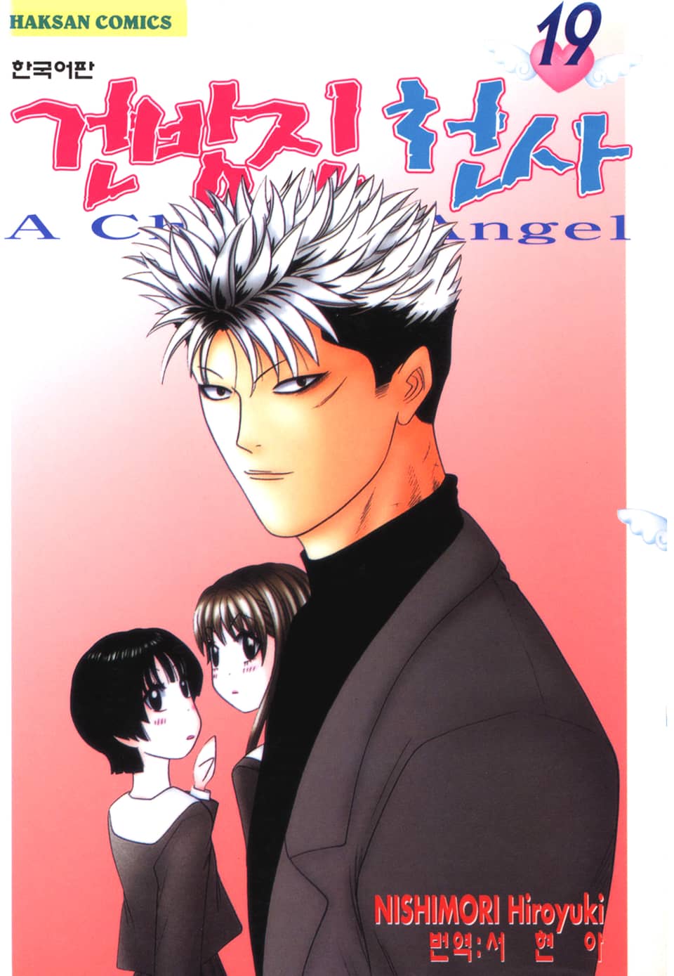 건방진 천사 19권