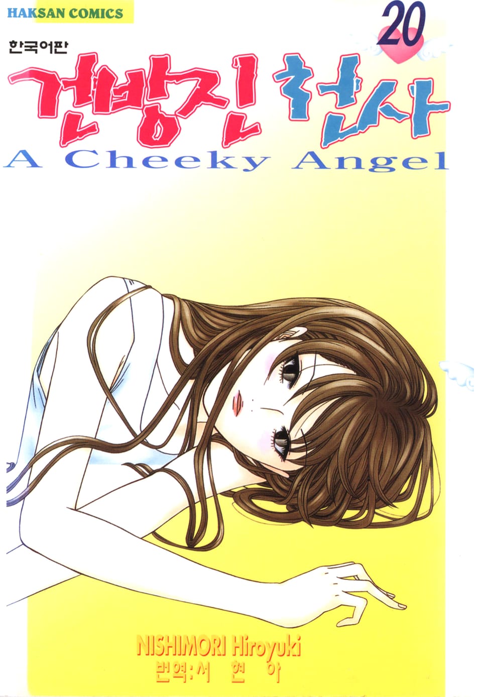 건방진 천사 20권 (완결)