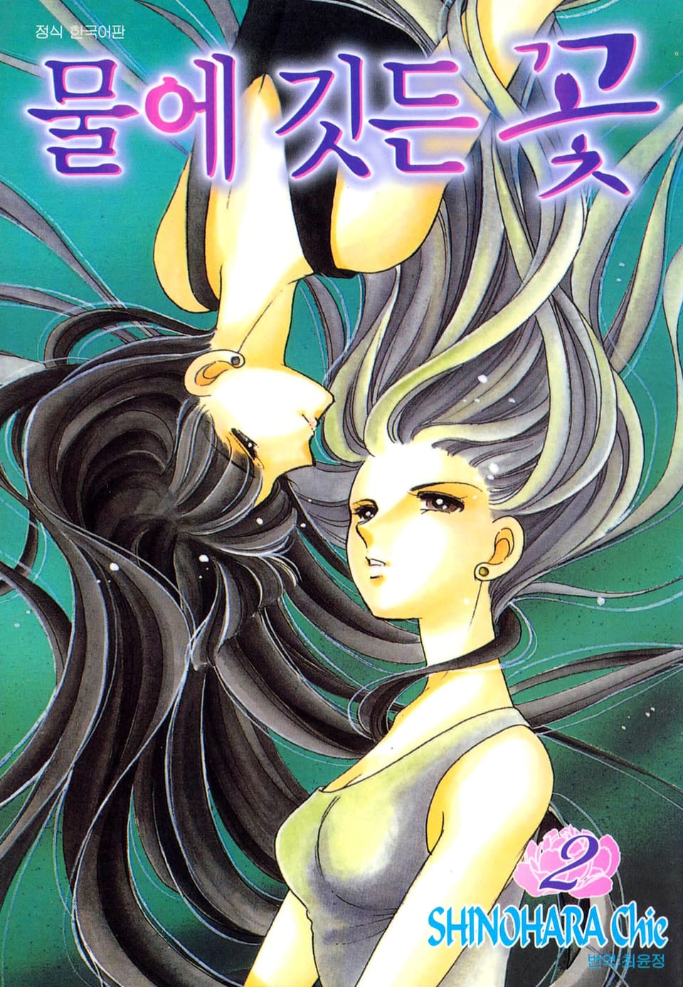 물에 깃든 꽃 2권